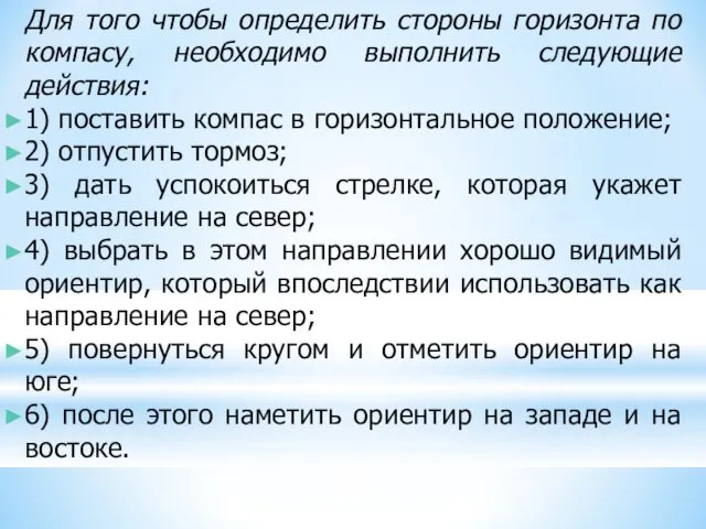 Для того чтобы определить стороны горизонта по компасу, необходимо выполнить