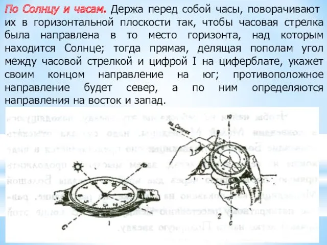 По Солнцу и часам. Держа перед со­бой часы, поворачивают их