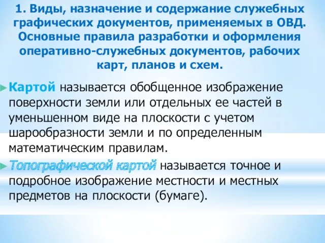 1. Виды, назначение и содержание служебных графических документов, применяемых в