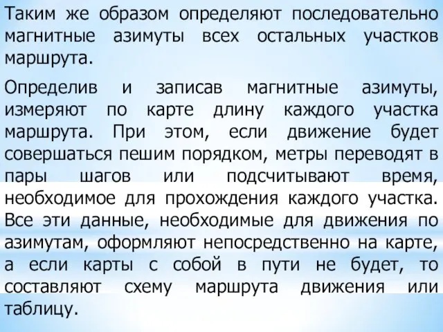 Таким же образом определяют последовательно магнитные азимуты всех остальных участков