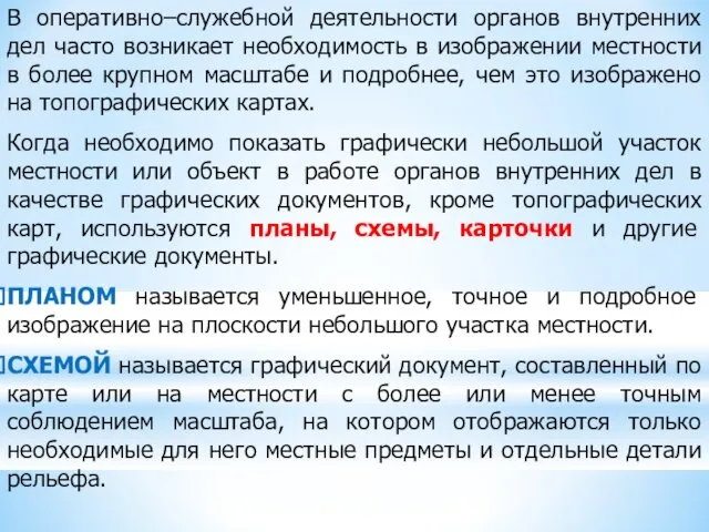 В оперативно–служебной деятельности органов внутренних дел часто возникает необходимость в