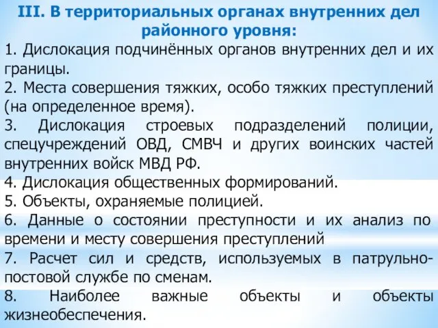 III. В территориальных органах внутренних дел районного уровня: 1. Дислокация