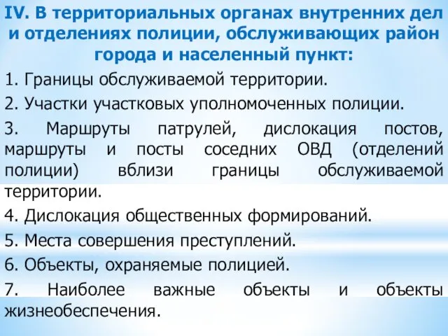 IV. В территориальных органах внутренних дел и отделениях полиции, обслуживающих