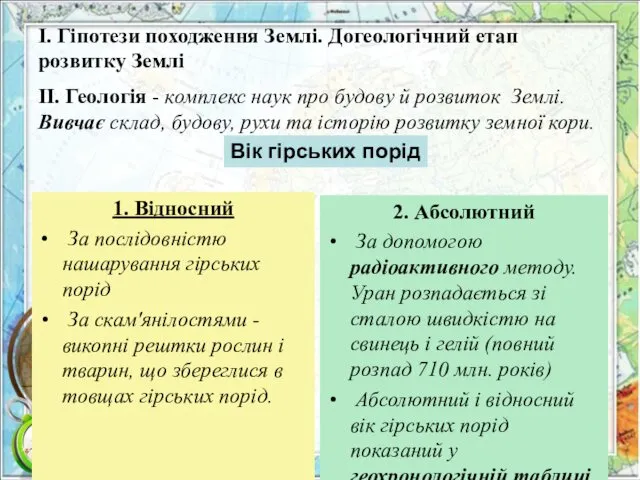 І. Гіпотези походження Землі. Догеологічний етап розвитку Землі 1. Відносний