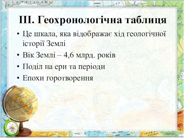 ІІІ. Геохронологічна таблиця Це шкала, яка відображає хід геологічної історії