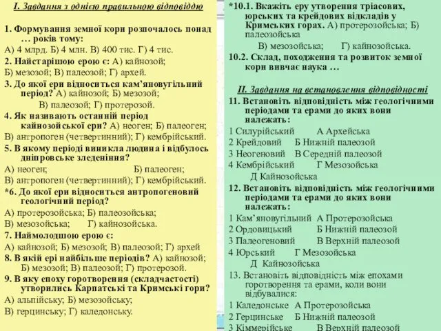 І. Завдання з однією правильною відповіддю 1. Формування земної кори