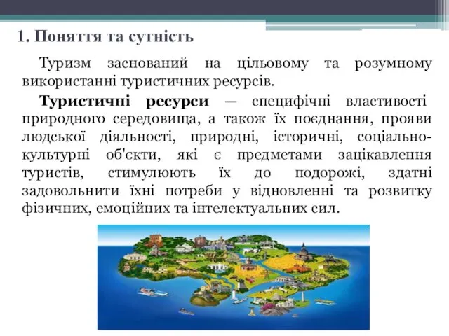 1. Поняття та сутність Туризм заснований на цільовому та розумному