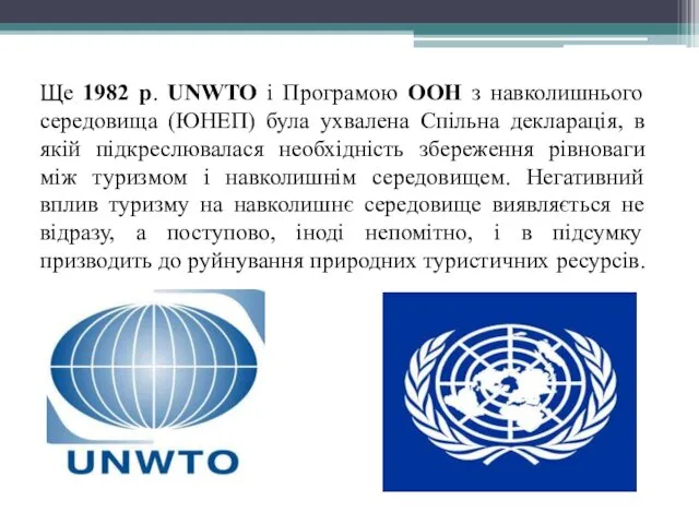 Ще 1982 p. UNWTO і Програмою ООН з навколишнього середовища