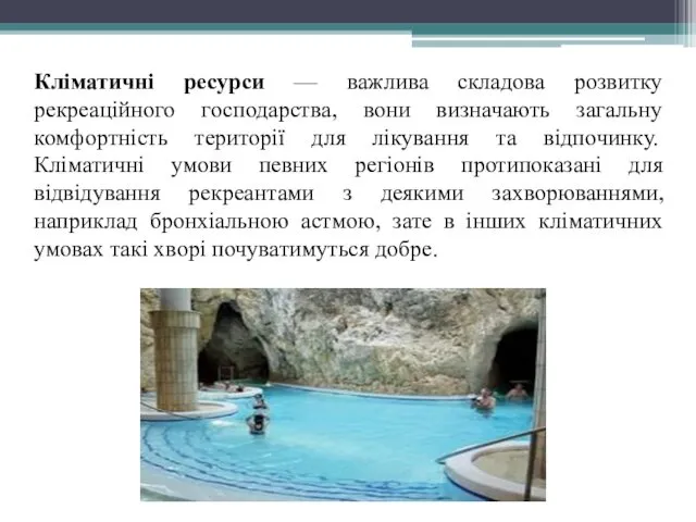 Кліматичні ресурси — важлива складова розвитку рекреаційного господарства, вони визначають