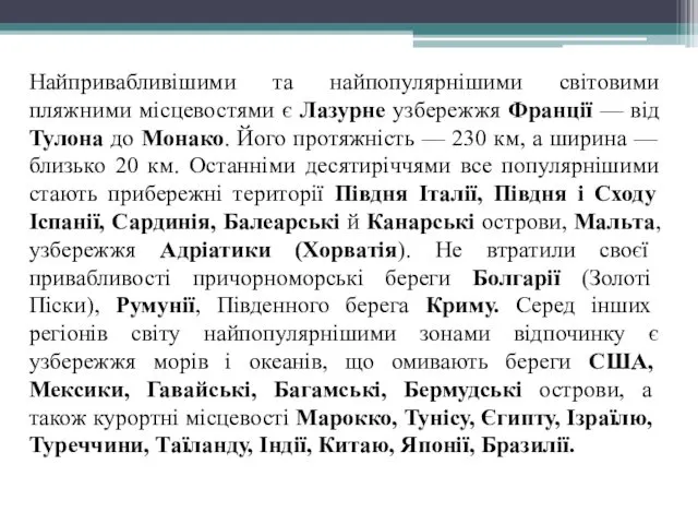 Найпривабливішими та найпопулярнішими світовими пляжними місцевостями є Лазурне узбережжя Франції