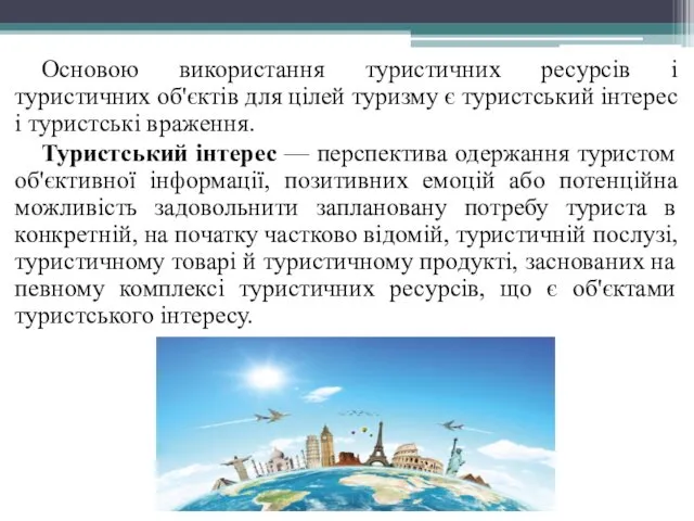 Основою використання туристичних ресурсів і туристичних об'єктів для цілей туризму