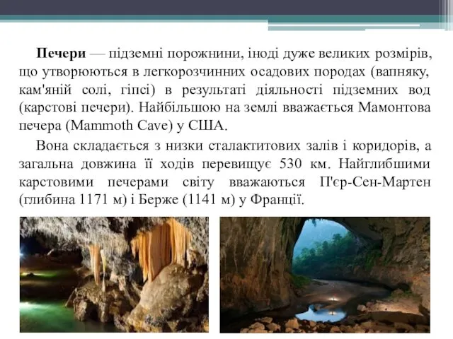 Печери — підземні порожнини, іноді дуже великих розмірів, що утворюються