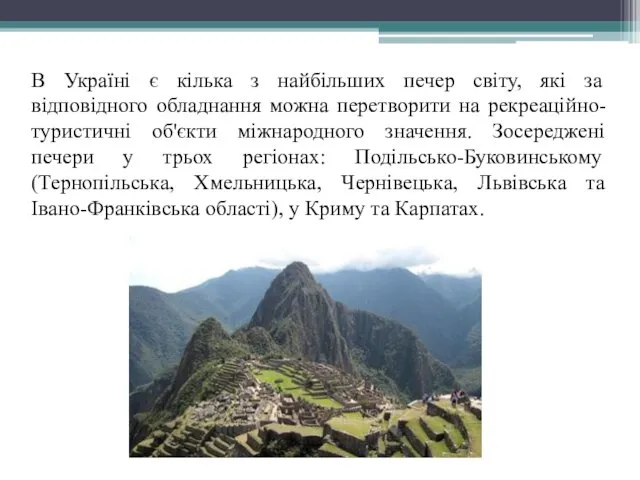 В Україні є кілька з найбільших печер світу, які за