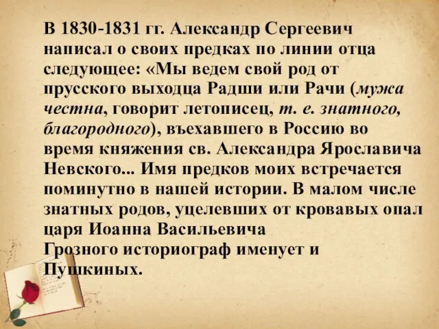 В 1830-1831 гг. Александр Сергеевич написал о своих предках по