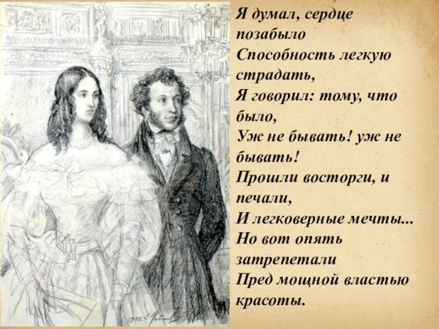 Я думал, сердце позабыло Способность легкую страдать, Я говорил: тому,