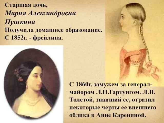 Старшая дочь, Мария Александровна Пушкина Получила домашнее образование. С 1852г.