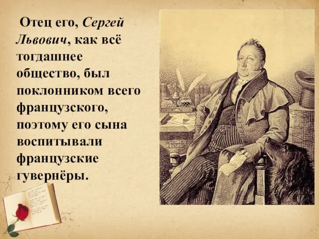 Отец его, Сергей Львович, как всё тогдашнее общество, был поклонником