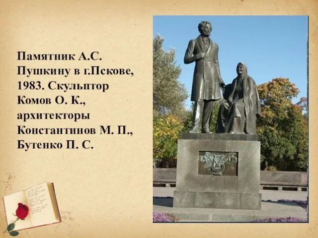 Памятник А.С. Пушкину в г.Пскове, 1983. Скульптор Комов О. К.,