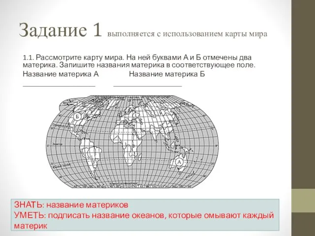 Задание 1 выполняется с использованием карты мира 1.1. Рассмотрите карту