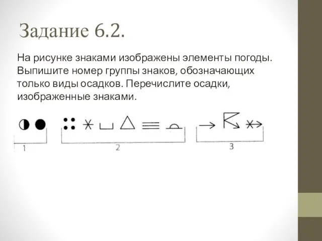 Задание 6.2. На рисунке знаками изображены элементы погоды. Выпишите номер