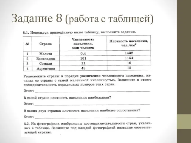 Задание 8 (работа с таблицей)