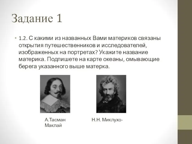 Задание 1 1.2. С какими из названных Вами материков связаны