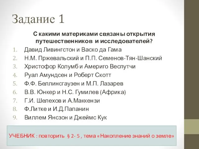 Задание 1 С какими материками связаны открытия путешественников и исследователей?