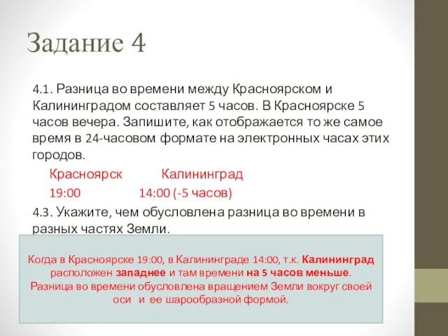 Задание 4 4.1. Разница во времени между Красноярском и Калининградом