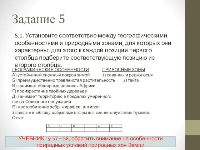 Задание 5 5.1. Установите соответствие между географическими особенностями и природными