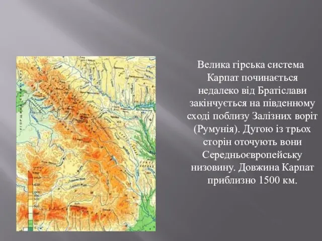 Географічне положення Велика гірська система Карпат починається недалеко від Братіслави