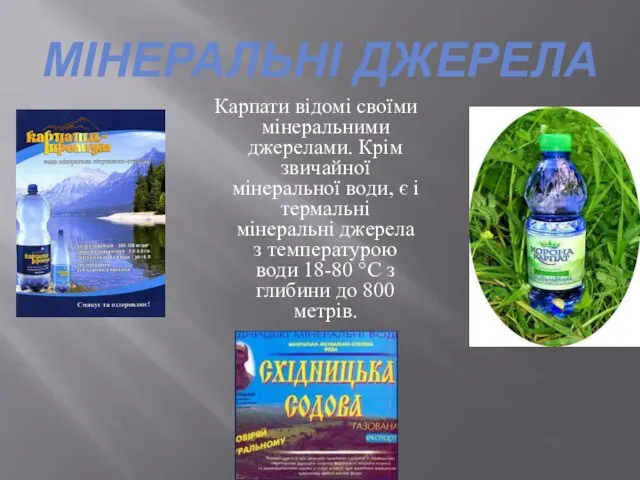 МІНЕРАЛЬНІ ДЖЕРЕЛА Карпати відомі своїми мінеральними джерелами. Крім звичайної мінеральної