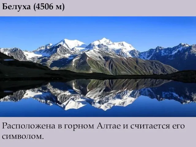 Белуха (4506 м) Расположена в горном Алтае и считается его символом.