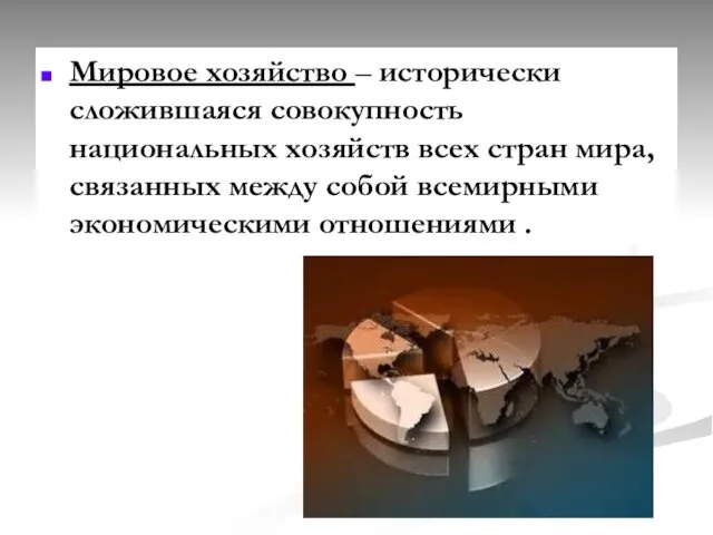 Мировое хозяйство – исторически сложившаяся совокупность национальных хозяйств всех стран