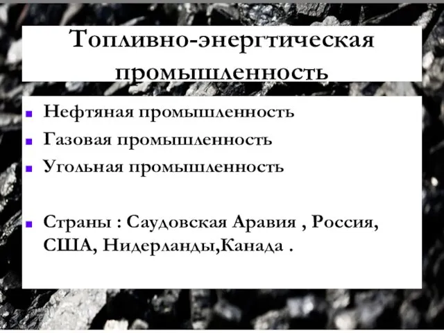 Топливно-энергтическая промышленность Нефтяная промышленность Газовая промышленность Угольная промышленность Страны :