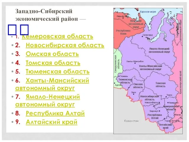 Западно-Сибирский экономический район — 1. Кемеровская область 2. Новосибирская область