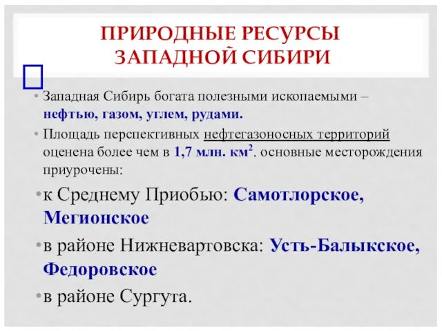 ПРИРОДНЫЕ РЕСУРСЫ ЗАПАДНОЙ СИБИРИ Западная Сибирь богата полезными ископаемыми –