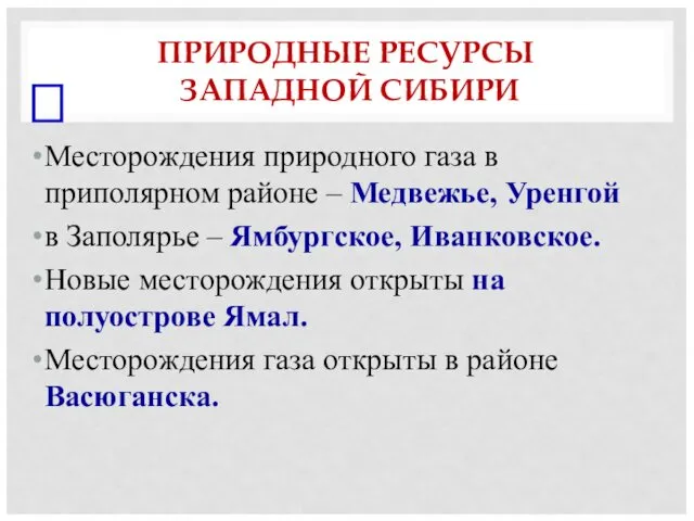 ПРИРОДНЫЕ РЕСУРСЫ ЗАПАДНОЙ СИБИРИ Месторождения природного газа в приполярном районе