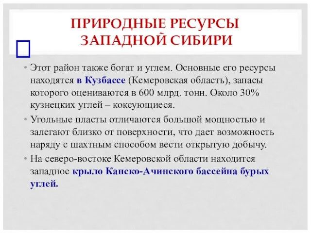 ПРИРОДНЫЕ РЕСУРСЫ ЗАПАДНОЙ СИБИРИ Этот район также богат и углем.