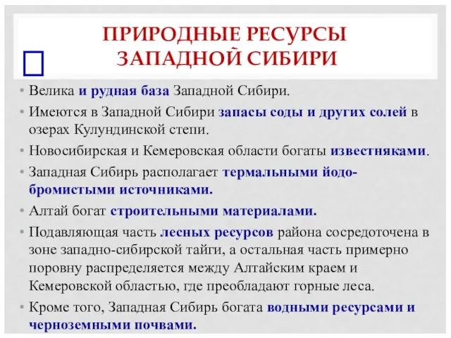 ПРИРОДНЫЕ РЕСУРСЫ ЗАПАДНОЙ СИБИРИ Велика и рудная база Западной Сибири.