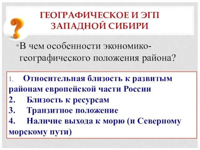 ГЕОГРАФИЧЕСКОЕ И ЭГП ЗАПАДНОЙ СИБИРИ В чем особенности экономико-географического положения