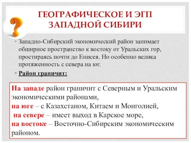 ГЕОГРАФИЧЕСКОЕ И ЭГП ЗАПАДНОЙ СИБИРИ Западно-Сибирский экономический район занимает обширное