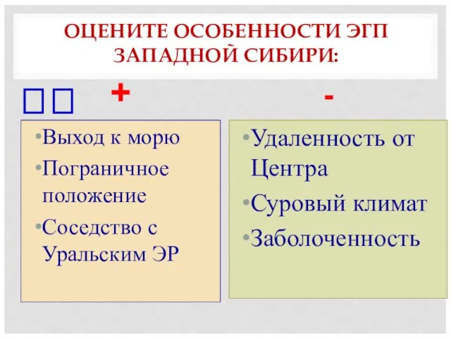 ОЦЕНИТЕ ОСОБЕННОСТИ ЭГП ЗАПАДНОЙ СИБИРИ: + Выход к морю Пограничное