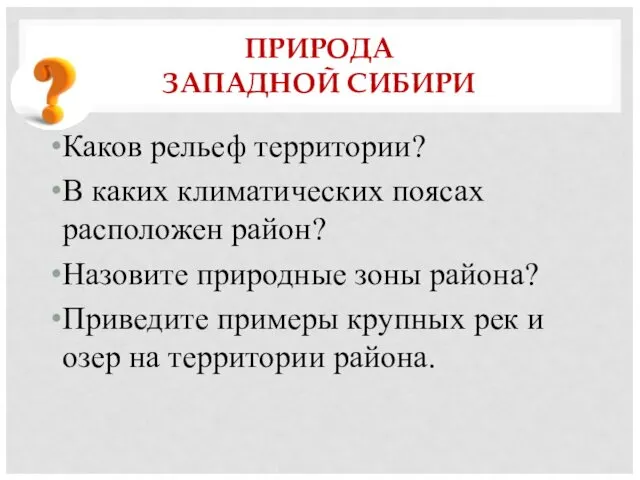 ПРИРОДА ЗАПАДНОЙ СИБИРИ Каков рельеф территории? В каких климатических поясах