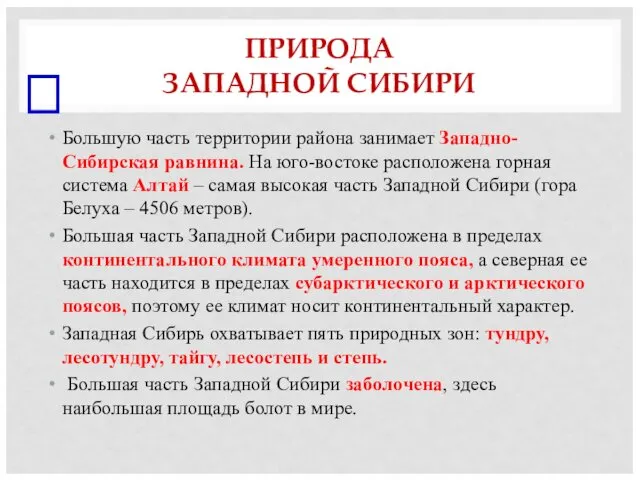 ПРИРОДА ЗАПАДНОЙ СИБИРИ Большую часть территории района занимает Западно-Сибирская равнина.