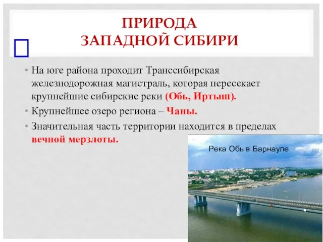 ПРИРОДА ЗАПАДНОЙ СИБИРИ На юге района проходит Транссибирская железнодорожная магистраль,