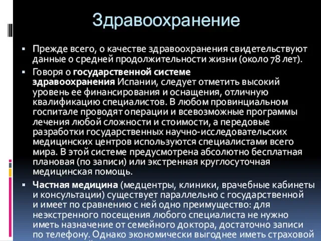 Здравоохранение Прежде всего, о качестве здравоохранения свидетельствуют данные о средней