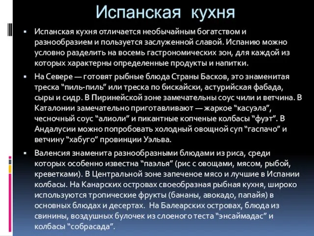 Испанская кухня Испанская кухня отличается необычайным богатством и разнообразием и