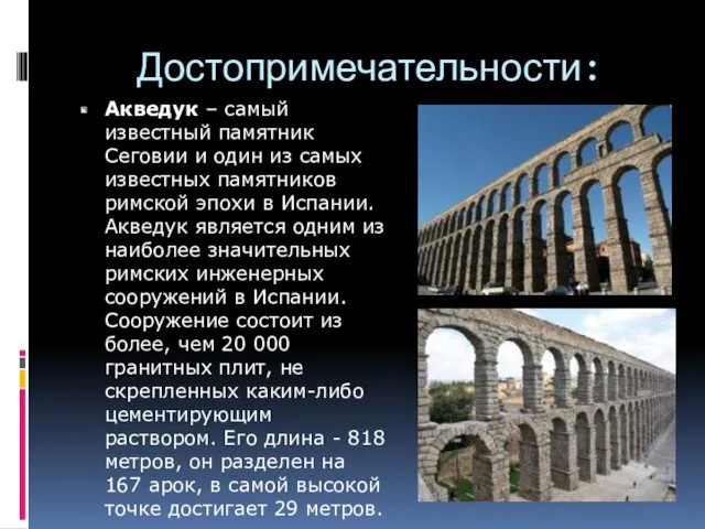 Достопримечательности: Акведук – самый известный памятник Сеговии и один из