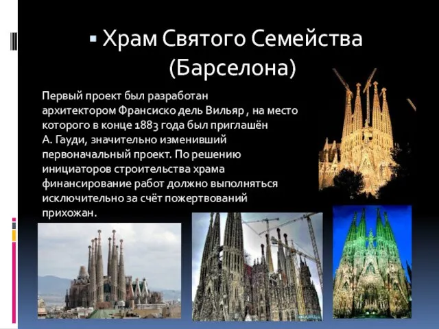 Храм Святого Семейства (Барселона) Первый проект был разработан архитектором Франсиско