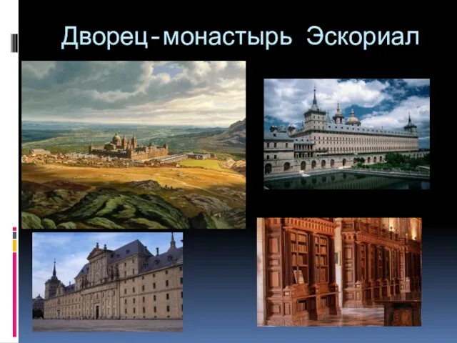 Дворец-монастырь Эскориал